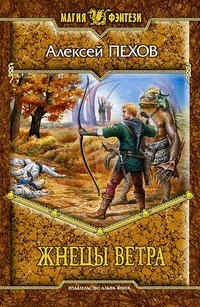 Жнецы ветра book cover
