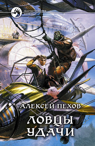 Ловцы удачи book cover