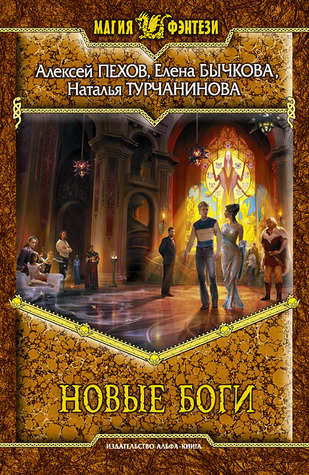 Новые боги book cover