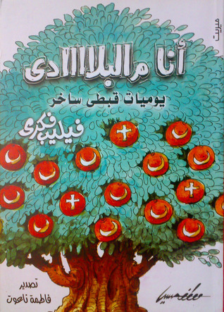 أنا م البلد دي by فيليب فكري | Goodreads