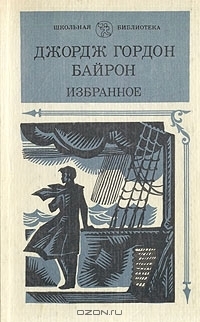 Джордж Гордон Байрон. Избранное book cover