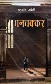 घनचक्कर [Ghanachakkar]
