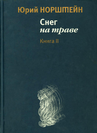 Снег на траве. В двух книгах. Книга 2 by Yuriy Norshteyn | Goodreads