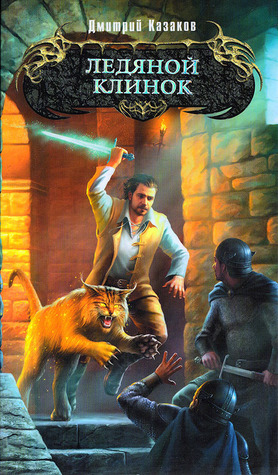 Ледяной Клинок book cover
