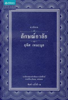 ไตรภาคเมืองแก่งคอย book cover 2