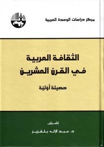 الثقافة العربية في القرن العشرين book cover