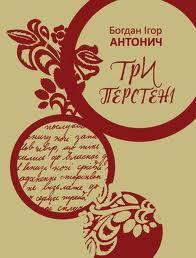 Три перстені book cover