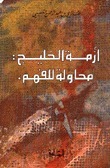 أزمة الخليج book cover