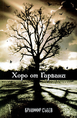 Хоро от Гарвани book cover