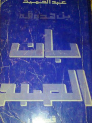 بان الصبح book cover