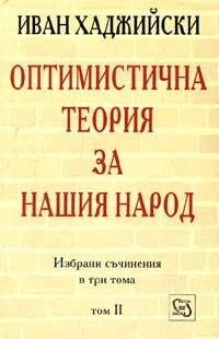 Оптимистична теория за нашия народ, том 2