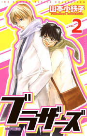 ブラザーズ book cover 2