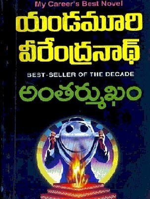 అంతర్ముఖం [Antarmukham]