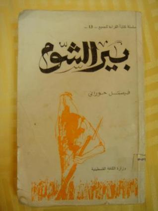 بير الشوم