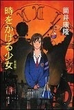 時をかける少女 [Toki wo Kakeru Shōjo]
