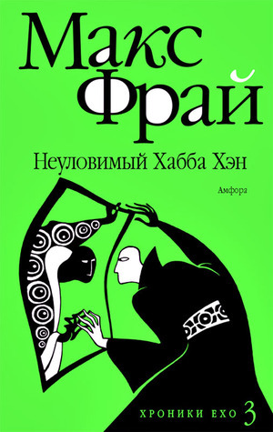 Хроники Ехо book cover 3