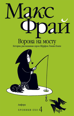 Ворона на мосту book cover