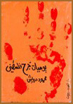 يوميات جرح فلسطيني book cover