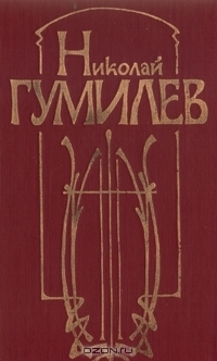 Николай Гумилев. Стихотворения и поэмы book cover