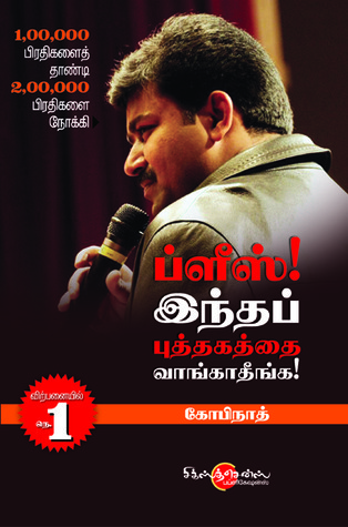 ப்ளீஸ் இந்த புத்தகத்தை வாங்காதீங்க [Please Intha Puthakaththai Vangatheenga]