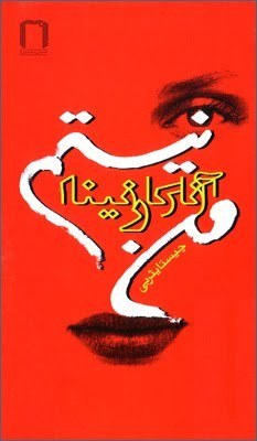 من آناکارنینا نیستم book cover