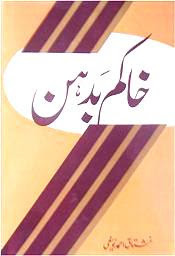 Khakam Badahan / خاکم بدہن