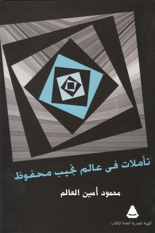 تأملات فى عالم نجيب محفوظ book cover