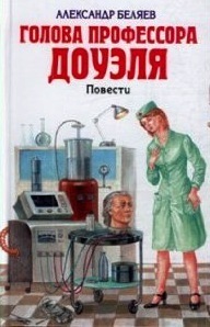 Голова профессора Доуэля. Повести book cover