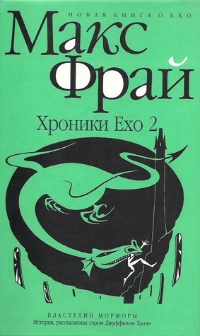 Хроники Ехо book cover 2