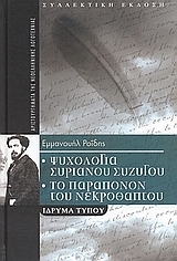 Ψυχολογία Συριανού συζύγου - Το παράπονον του νεκροθάπτου book cover