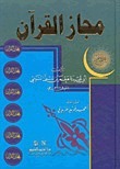 مجاز القرآن book cover
