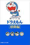 Doraemon. Kandō hen book cover