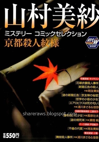 【中古】 山村美紗ミステリーコミックセレクション京都殺人狩猟/秋田書店/山村美紗 中古】 山村美紗ミステリーコミックセレクション京都殺人狩猟