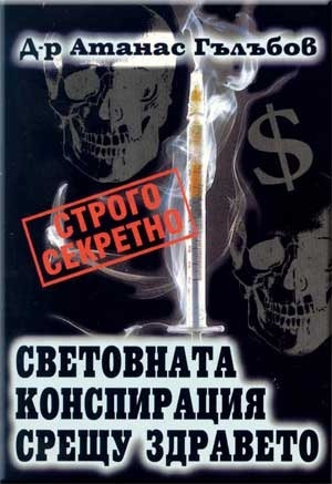 Световната конспирация срещу здравето by Атанас Гълъбов | Goodreads