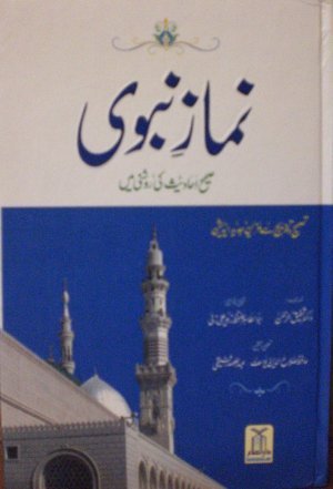 Namaz e Nabvi / نماز نبوی