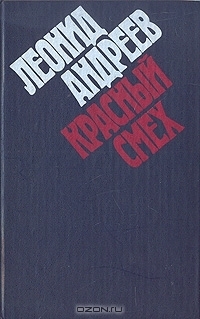 Красный смех (Russian Edition)