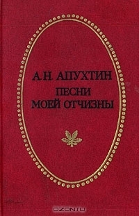Песни Моей Отчизны By Aleksey Apukhtin | Goodreads