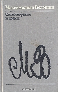 Максимилиан Волошин. Стихотворения и поэмы book cover