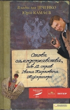 Цикл пригод Івана Карповича Підіпригори book cover 1