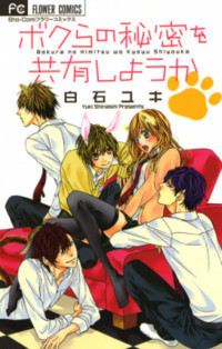 ボクらの秘密を共有しようか [Bokura no Himitsu o Kyouyuu Shiyou ka]