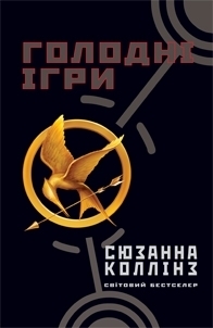 Голодні Ігри (Голодні Ігри, #1)
