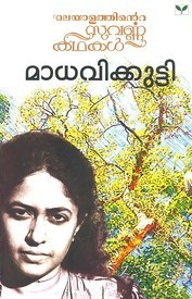 Malayalathinte Suvarna Kadhakal | മലയാളത്തിന്റെ സുവർണ്ണകഥകൾ book cover