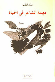 مهمة الشاعر في الحياة