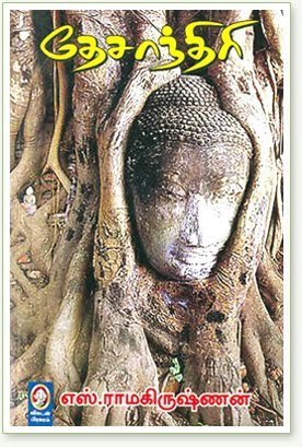 தேசாந்திரி  [Desanthiri]