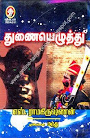 துணையெழுத்து   [Thunai Ezhuthu]