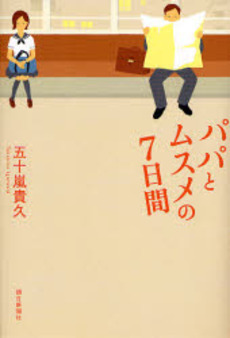 パパとムスメの7日間 [Papa to Musume no Nanokakan] by