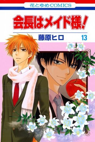 会長はメイド様! 13 [Kaichou wa Maid Sama! 13]