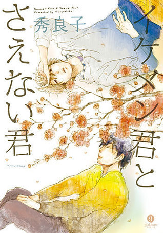 イケメン君とさえない君 [Ikemen-kun to Saenai-kun]