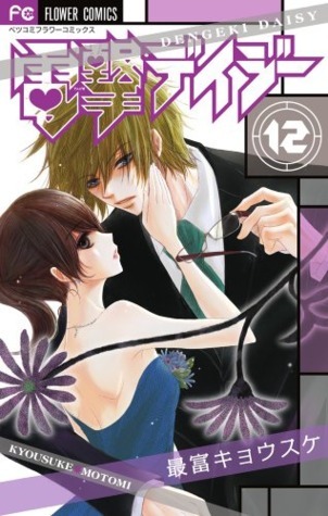 電撃デイジー 12 [Dengeki Daisy 12] book cover