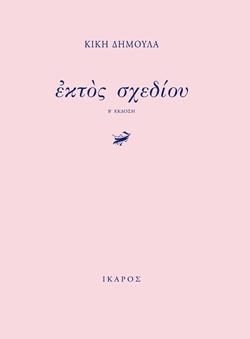 Εκτός σχεδίου book cover